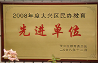 插女B看片影院2008年度先进校