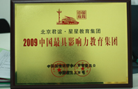 九幺逼2009年中国最具影响力教育集团